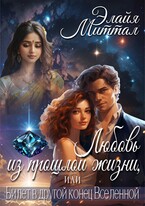 Любовь из прошлой жизни, или Билет в другой конец Вселенной (Элайя Миттал)