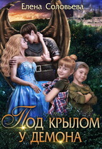 Под крылом у демона (Елена Соловьева)