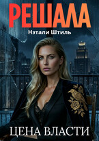 Решала: Цена власти (Нэтали Штиль)