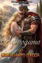 Афродита из обреченного города (Бальзар Темный
                                                                                                            
                                                                                                                                                                                                                                        ,
                                                                
                                                                                                                                            Екатерина Жданович (ЙаКотейко))