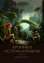 Новые пути (Анабель Ви)