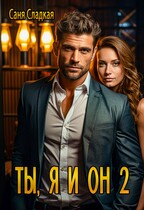 Ты, я и он2 (Саня Сладкая)