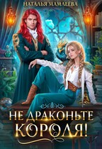 Не драконьте короля! (Наталья Мамлеева)