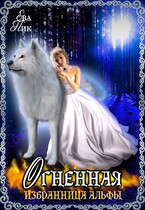 Огненная избранница Альфы (Ева Пик)