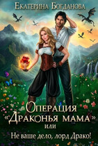 Операция «драконья мама», или Не ваше дело, лорд Драко (Екатерина Богданова)