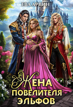 Жена повелителя эльфов (Ева Ардин)