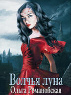 Волчья луна (Ольга Романовская)