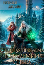Снежная проблема в Академии Севера (Наталья ДеСави)