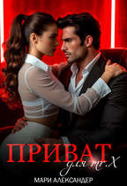 Приват для Мr. Х (Мари Александер)