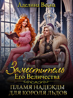 Заместитель Его Величества. Пламя надежды для короля льдов (Аделина Весна)
