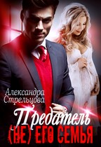 Предатель. (Не) его семья (Александра Стрельцова)