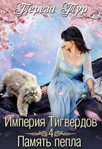 Империя Тигвердов #4. Память пепла (Тереза Тур)
