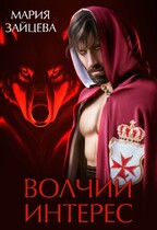 Волчий интерес (Мария Зайцева)
