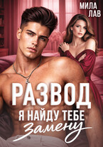 Развод. Я найду тебе замену (Мила Лав)