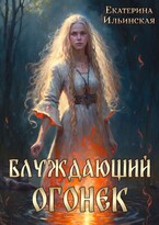 Блуждающий огонек (Екатерина Ильинская)