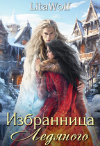 Избранница Ледяного (LitaWolf)