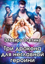 Три дракона для неглавной героини (Эльвира Осетина)