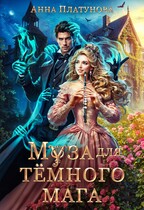 Муза для темного мага (Анна Платунова)