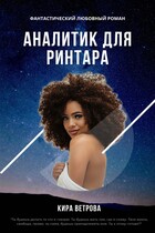 Аналитик для ринтара (Кира Ветрова)