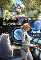 Где-то на краю вселенной. Ножницы (Анна Ветер)