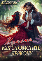 Как отомстить дракону. Измена (Колин Ви)