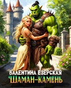 Шаман-камень (Валентина Езерская)