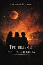 Три ведьмы, один конец света (Анастасия Виденеева)