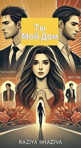 Ты мой дом (Raziya Ikhazova)