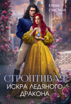 Строптивая. Искра ледяного дракона (Елена Счастная)