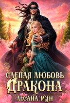 ❤️‍ Слепая любовь дракона (Лесана Мун)