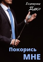 Покорись мне (Екатерина Дако)