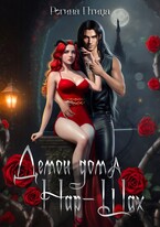 Демон дома Нар-Шах. Эпизод 3. Знак собственности (Регина Птица)