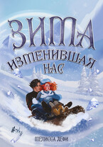 Зима, изменившая нас (Мелисса Дефи)
