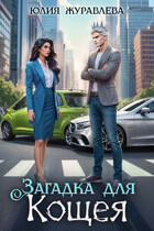 Загадка для Кощея (Юлия Журавлева)