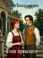 Тени прошлого (Лилия Кондрашкина)
