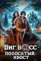 Биг босс — полосатый хвост (Анастасия Ригерман)
