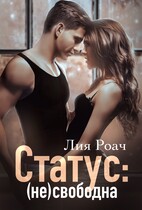 Статус: (не)свободна (Лия Роач)