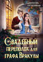 Свадебный переполох для графа Вракулы (Дора Коуст ( Любовь Огненная ))