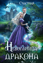 Невольница дракона (Елена Счастная)