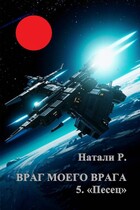 Враг моего врага 5. «Песец» (Натали Р.)