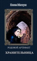 Родовой артефакт. Хранительница (Елена Матеуш)