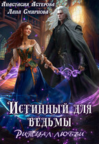Истинный для ведьмы. Ритуал любви (Лана Смирнова
                                                                                                            
                                                                                                                                                                                                                                        ,
                                                                
                                                                                                                                            Анастасия Астерова)