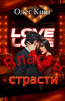 Власть страсти (Олег Кинг)