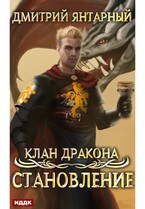 Клан дракона. Книга 3. Становление (Янтарный Дмитрий)