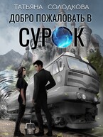 Добро пожаловать в СУРОК (Татьяна Солодкова)