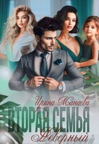 Вторая семья. Неверный (Ирина Манаева)