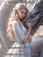 Встань со мной на крыло (Наталья Самсонова)