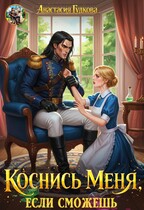 Коснись меня, если сможешь (Анастасия Гудкова)