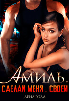 Амиль. Сделай меня… своей (Лена Голд)