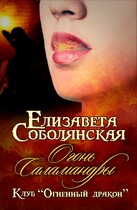 Огонь саламандры (Елизавета Соболянская)